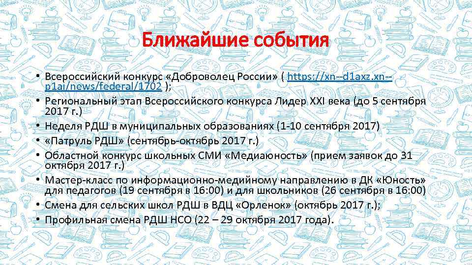 Ближайшие события • Всероссийский конкурс «Доброволец России» ( https: //xn--d 1 axz. xn-p 1