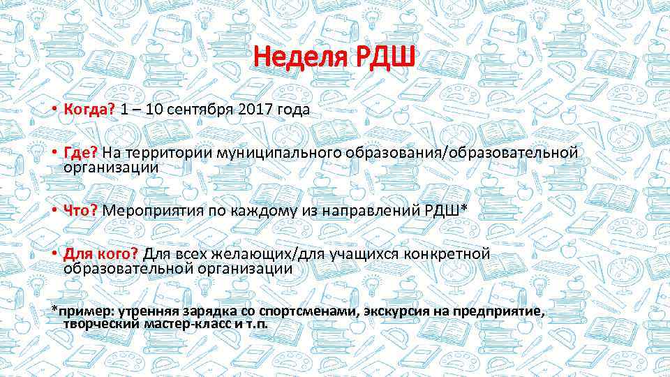 Неделя РДШ • Когда? 1 – 10 сентября 2017 года • Где? На территории