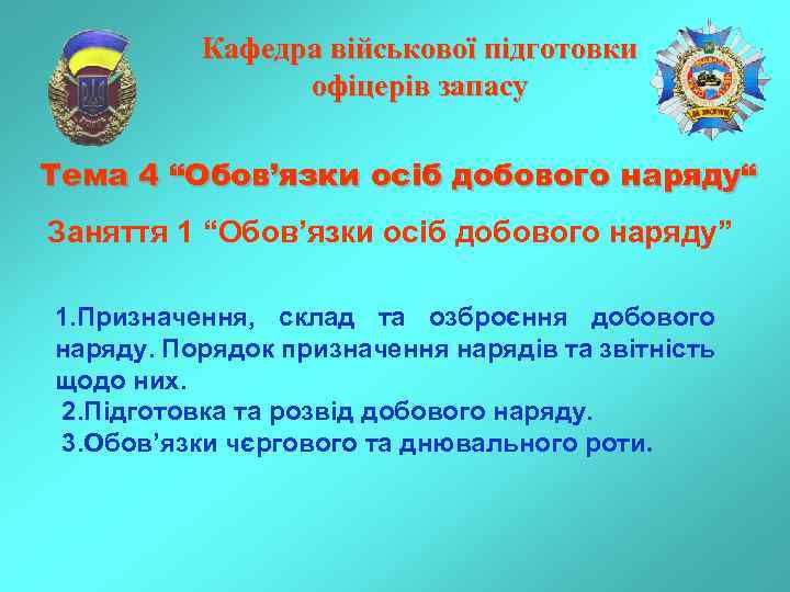 Кафедра військової підготовки офіцерів запасу Тема 4 “Обов’язки осіб добового наряду“ Заняття 1 “Обов’язки