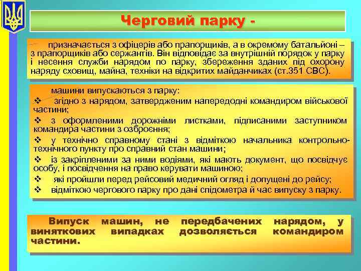 Черговий парку призначається з офіцерів або прапорщиків, а в окремому батальйоні – з прапорщиків