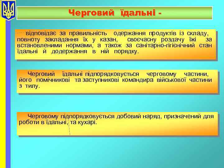Черговий їдальні відповідає за правильність одержання продуктів із складу, повноту закладання їх у казан,