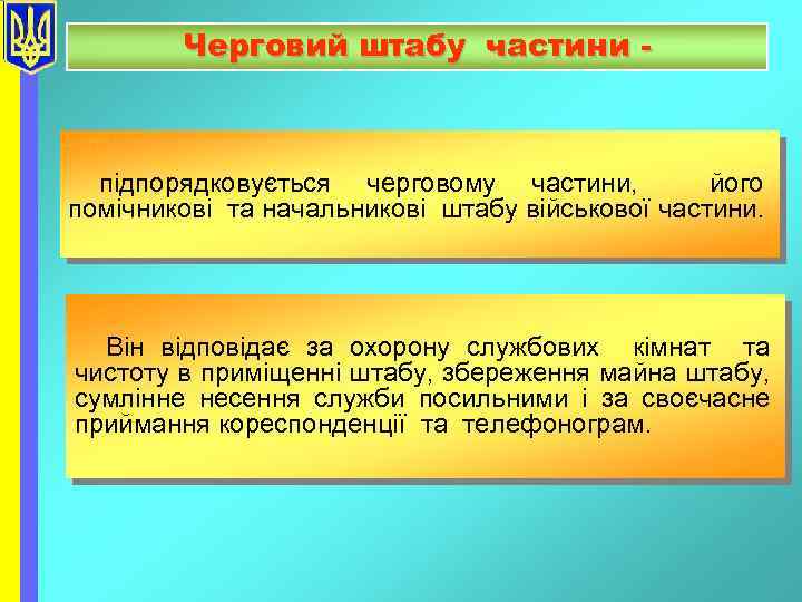 Черговий штабу частини - підпорядковується черговому частини, його помічникові та начальникові штабу військової частини.