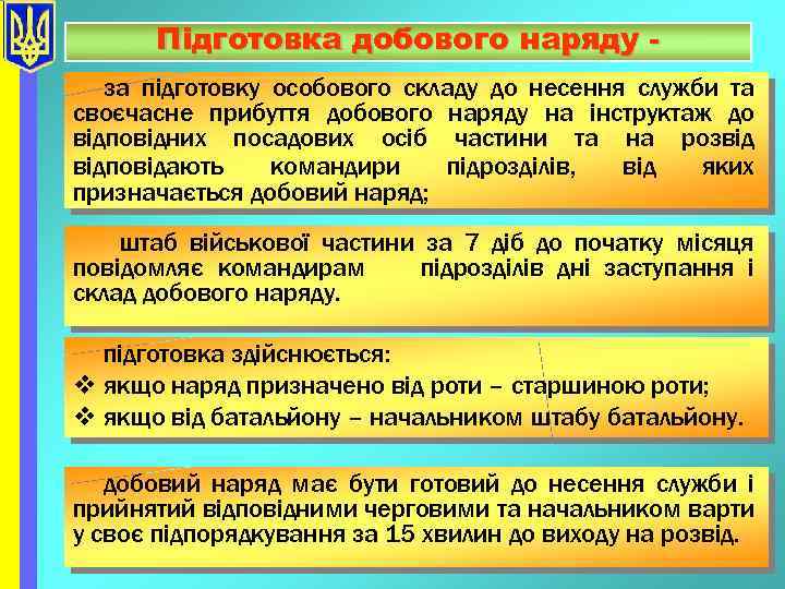 Підготовка добового наряду за підготовку особового складу до несення служби та своєчасне прибуття добового