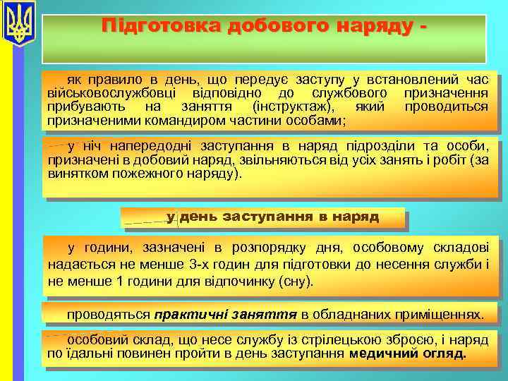 Підготовка добового наряду як правило в день, що передує заступу у встановлений час військовослужбовці