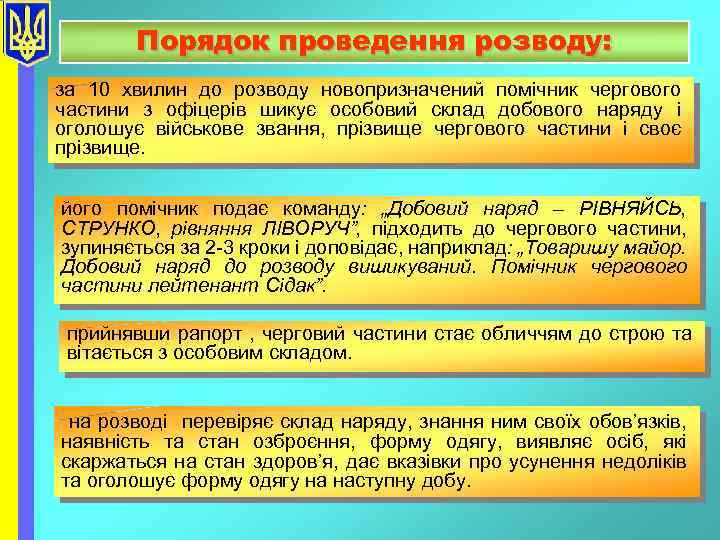 Порядок проведення розводу: за 10 хвилин до розводу новопризначений помічник чергового частини з офіцерів