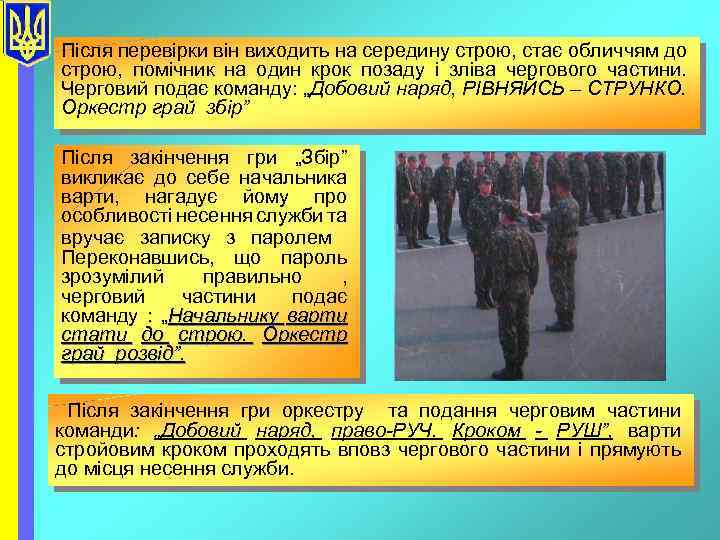 Після перевірки він виходить на середину строю, стає обличчям до строю, помічник на один
