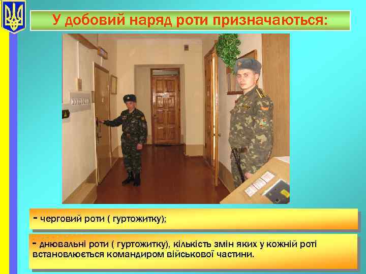 У добовий наряд роти призначаються: - черговий роти ( гуртожитку); - днювальні роти (