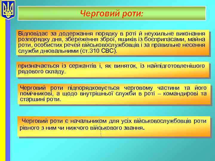 Черговий роти: Відповідає за додержання порядку в роті й неухильне виконання розпорядку дня, збереження