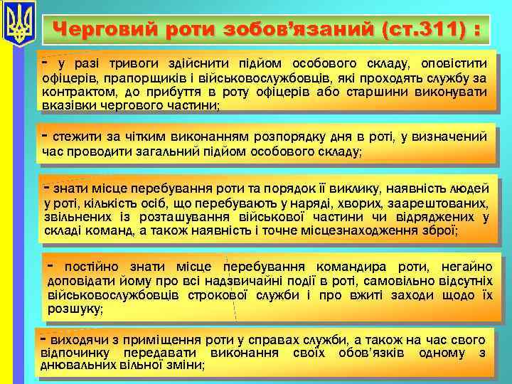 Черговий роти зобов’язаний (ст. 311) : - у разі тривоги здійснити підйом особового складу,