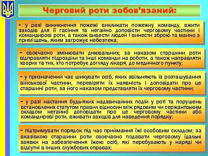 Черговий роти зобов’язаний: - у разі виникнення пожежі викликати пожежну команду, вжити заходів для