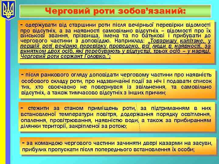 Черговий роти зобов’язаний: - одержувати від старшини роти після вечірньої перевірки відомості про відсутніх,