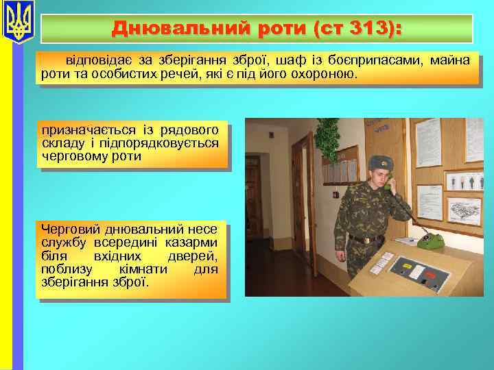 Днювальний роти (ст 313): відповідає за зберігання зброї, шаф із боєприпасами, майна роти та