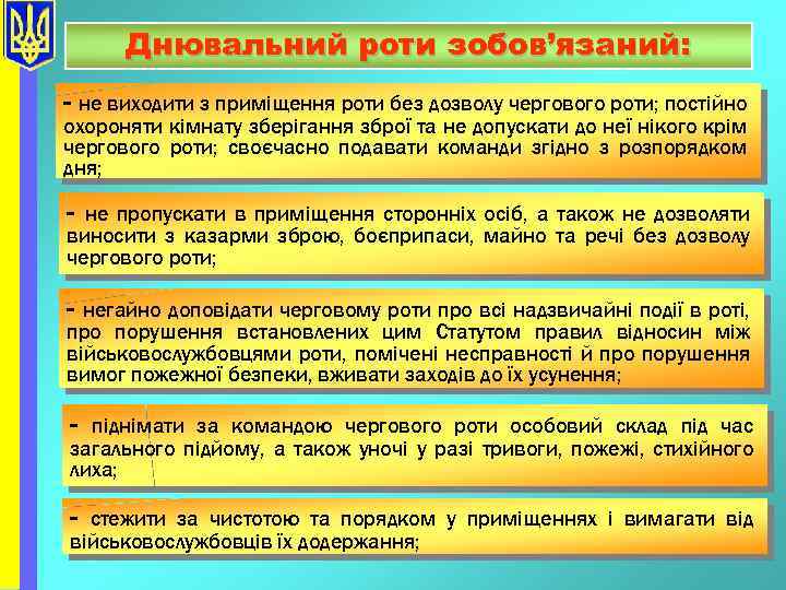 Днювальний роти зобов’язаний: - не виходити з приміщення роти без дозволу чергового роти; постійно