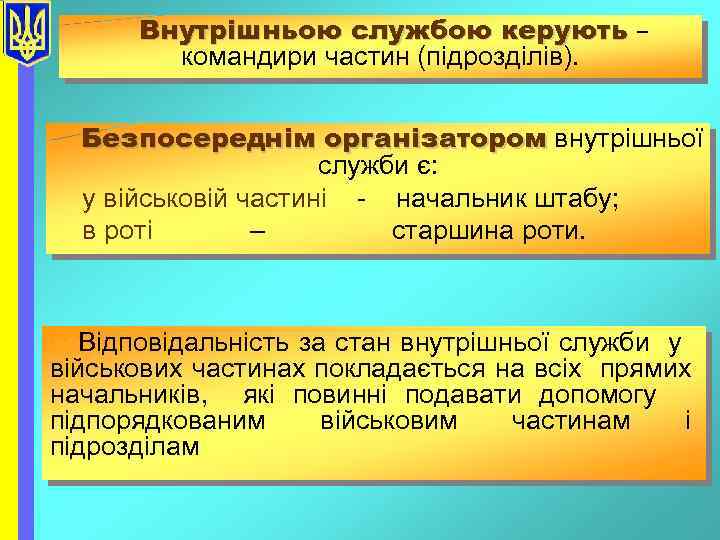 Внутрішньою службою керують – командири частин (підрозділів). Безпосереднім організатором внутрішньої служби є: у військовій