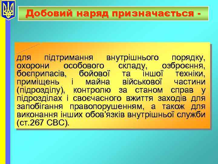 Добовий наряд призначається - для підтримання внутрішнього порядку, охорони особового складу, озброєння, боєприпасів, бойової