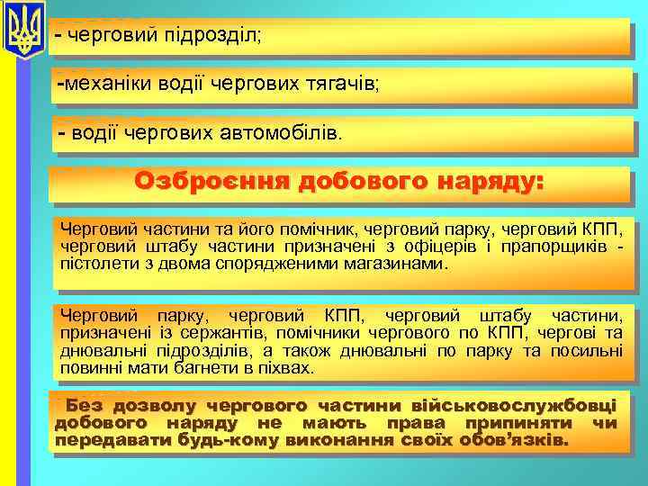 - черговий підрозділ; -механіки водії чергових тягачів; - водії чергових автомобілів. Озброєння добового наряду: