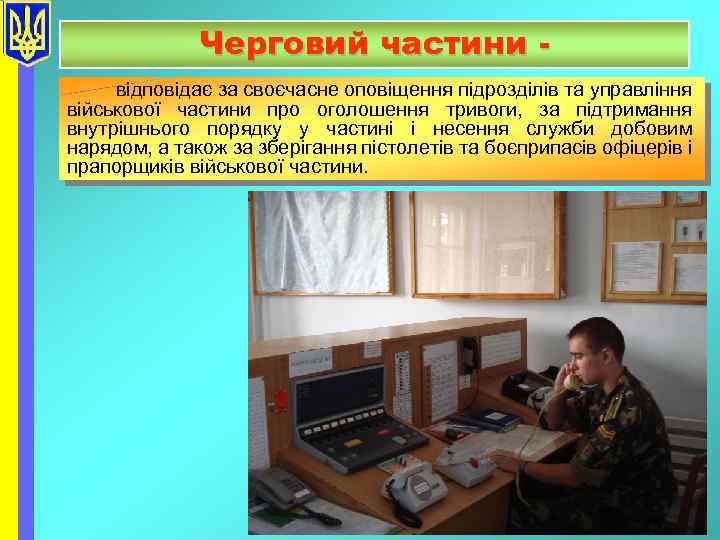 Черговий частини відповідає за своєчасне оповіщення підрозділів та управління військової частини про оголошення тривоги,
