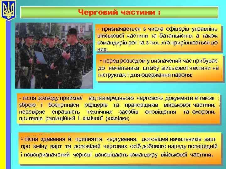 Черговий частини : - призначається з числа офіцерів управлінь військової частини та батальйонів, а