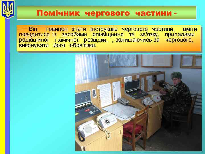 Помічник чергового частини Він повинен знати інструкцію чергового частини, вміти поводитися із засобами оповіщення