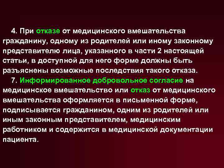 Иной законный представитель. Право пациента на отказ от медицинского вмешательства. Последствия отказа от медицинского вмешательства. Отказ пациента от медицинского вмешательства. Правовой порядок оформления отказа от медицинского вмешательства.