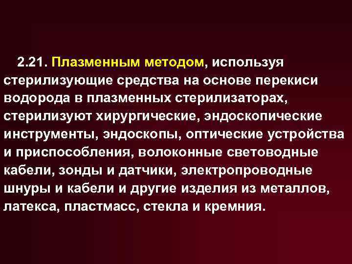 2. 21. Плазменным методом, используя стерилизующие средства на основе перекиси водорода в плазменных стерилизаторах,