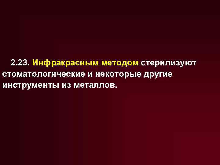 2. 23. Инфракрасным методом стерилизуют стоматологические и некоторые другие инструменты из металлов. 