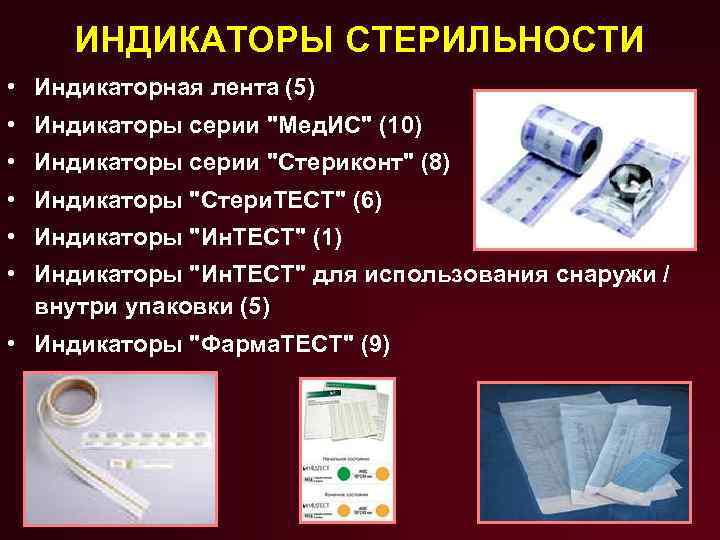 ИНДИКАТОРЫ СТЕРИЛЬНОСТИ • Индикаторная лента (5) • Индикаторы серии "Мед. ИС" (10) • Индикаторы