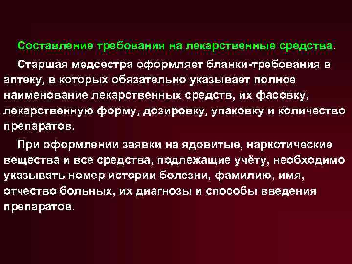 Написание требований. Составление требований на лекарственные средства. Требование на медикаменты. Требование на лекарства старшей медсестре. Составление требований на медикаменты.