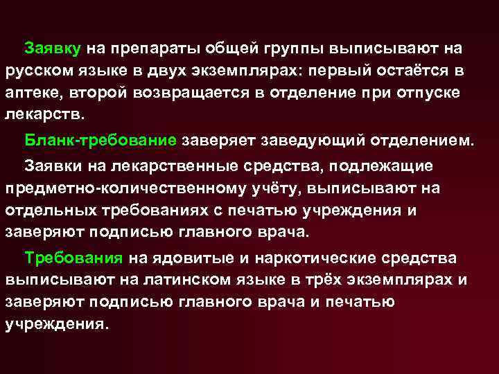 Заявку на препараты общей группы выписывают на русском языке в двух экземплярах: первый остаётся