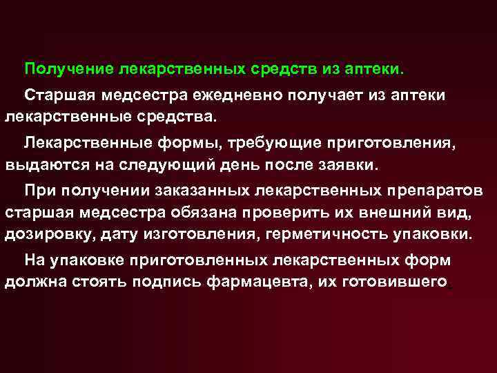 Получение лекарственных средств из аптеки. Старшая медсестра ежедневно получает из аптеки лекарственные средства. Лекарственные