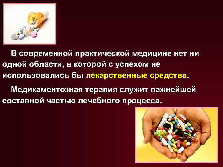 В современной практической медицине нет ни одной области, в которой с успехом не использовались