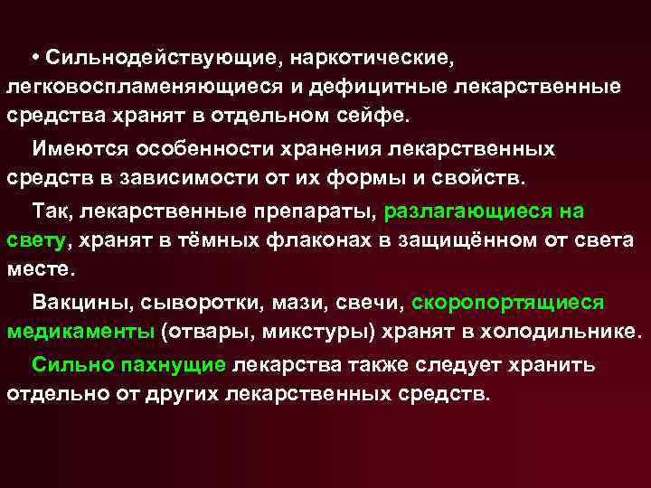 Отдельный средство. Лекарственные средства, требующие защиты от света. Легковоспламеняющиеся лекарственные средства. Сильнодействующие лекарственные препараты. Лекарственные препараты, разлагающиеся на свету хранят.