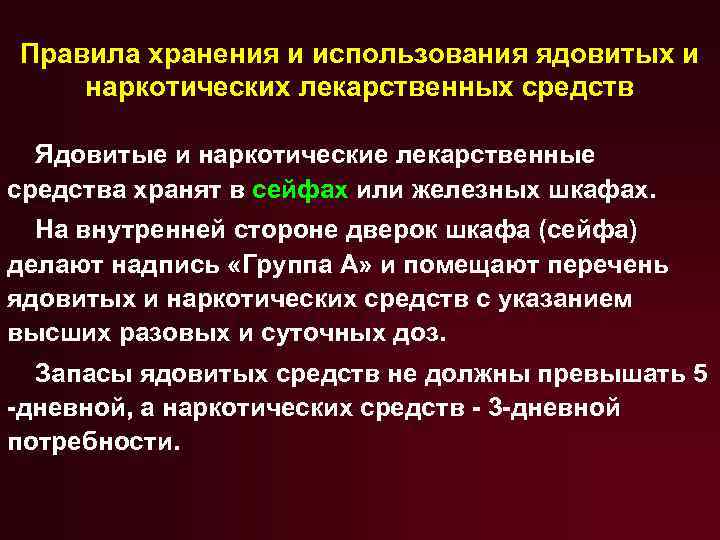 Правила хранения и использования ядовитых и наркотических лекарственных средств Ядовитые и наркотические лекарственные средства