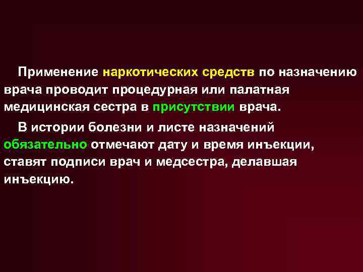 Применение наркотических средств по назначению врача проводит процедурная или палатная медицинская сестра в присутствии