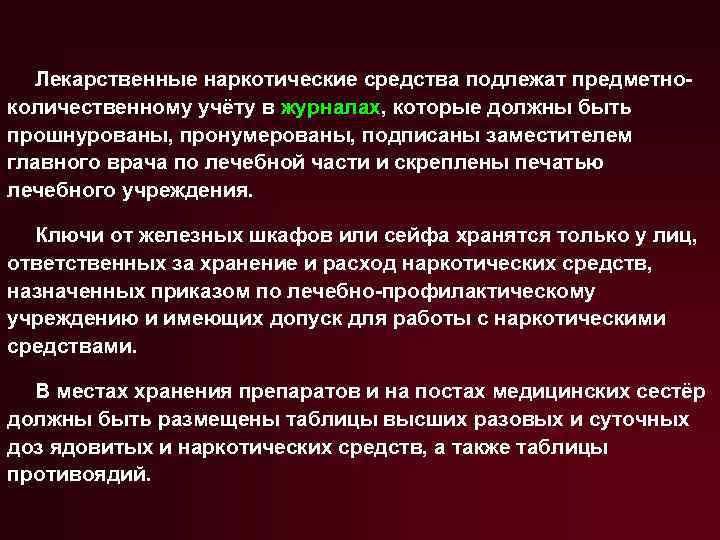 Лекарственные наркотические средства подлежат предметноколичественному учёту в журналах, которые должны быть прошнурованы, пронумерованы, подписаны