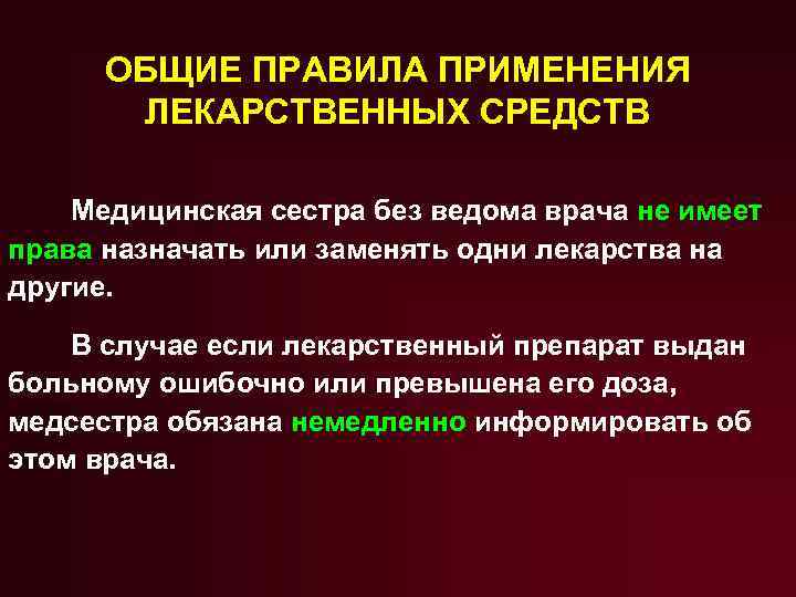 ОБЩИЕ ПРАВИЛА ПРИМЕНЕНИЯ ЛЕКАРСТВЕННЫХ СРЕДСТВ Медицинская сестра без ведома врача не имеет права назначать