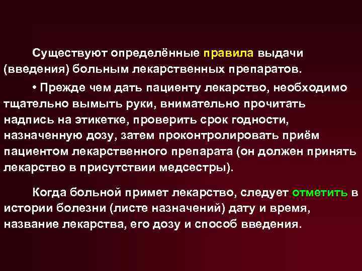 Существуют определённые правила выдачи (введения) больным лекарственных препаратов. • Прежде чем дать пациенту лекарство,