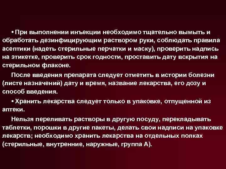  • При выполнении инъекции необходимо тщательно вымыть и обработать дезинфицирующим раствором руки, соблюдать