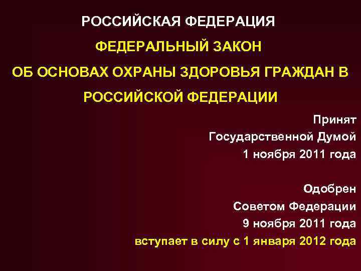 РОССИЙСКАЯ ФЕДЕРАЦИЯ ФЕДЕРАЛЬНЫЙ ЗАКОН ОБ ОСНОВАХ ОХРАНЫ ЗДОРОВЬЯ ГРАЖДАН В РОССИЙСКОЙ ФЕДЕРАЦИИ Принят Государственной