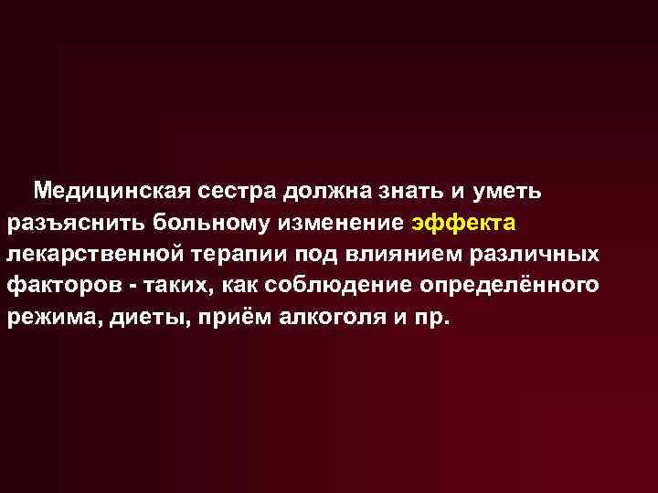 Медицинская сестра должна знать и уметь разъяснить больному изменение эффекта лекарственной терапии под влиянием