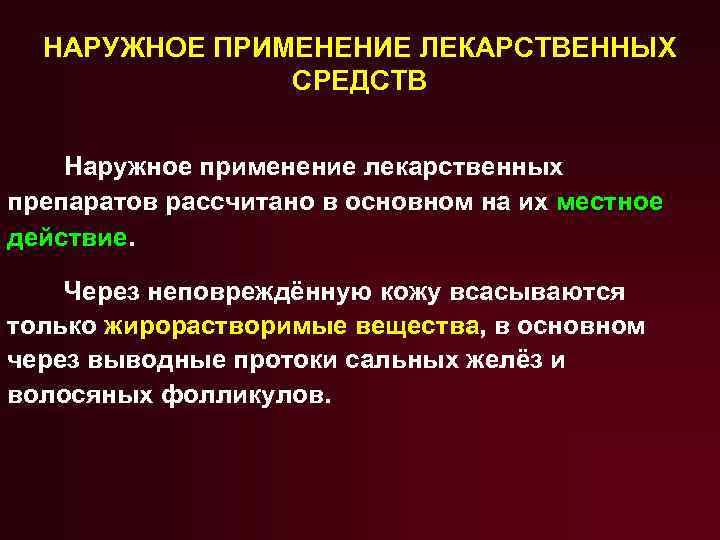 НАРУЖНОЕ ПРИМЕНЕНИЕ ЛЕКАРСТВЕННЫХ СРЕДСТВ Наружное применение лекарственных препаратов рассчитано в основном на их местное