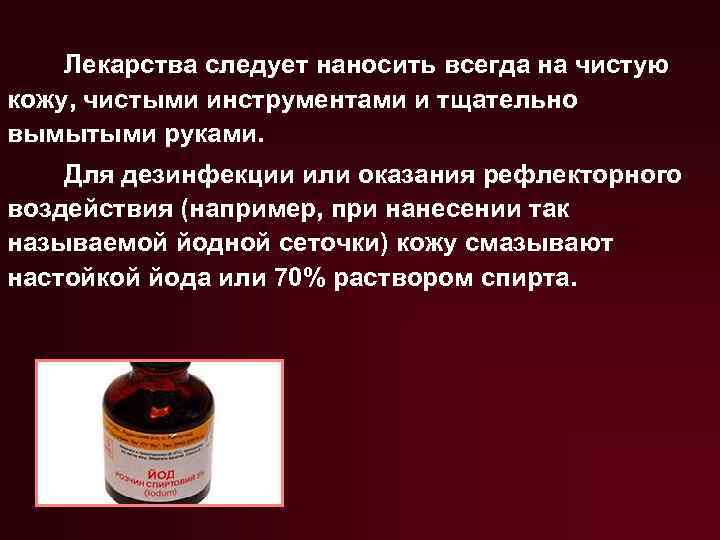 Лекарства следует наносить всегда на чистую кожу, чистыми инструментами и тщательно вымытыми руками. Для