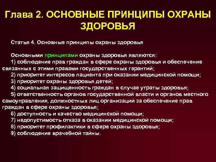 Глава 2. ОСНОВНЫЕ ПРИНЦИПЫ ОХРАНЫ ЗДОРОВЬЯ Статья 4. Основные принципы охраны здоровья Основными принципами