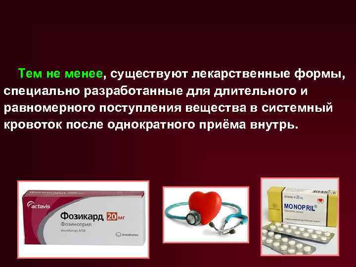 Тем не менее, существуют лекарственные формы, специально разработанные для длительного и равномерного поступления вещества