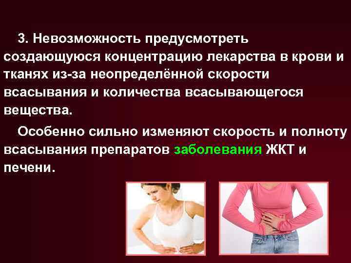 3. Невозможность предусмотреть создающуюся концентрацию лекарства в крови и тканях из-за неопределённой скорости всасывания