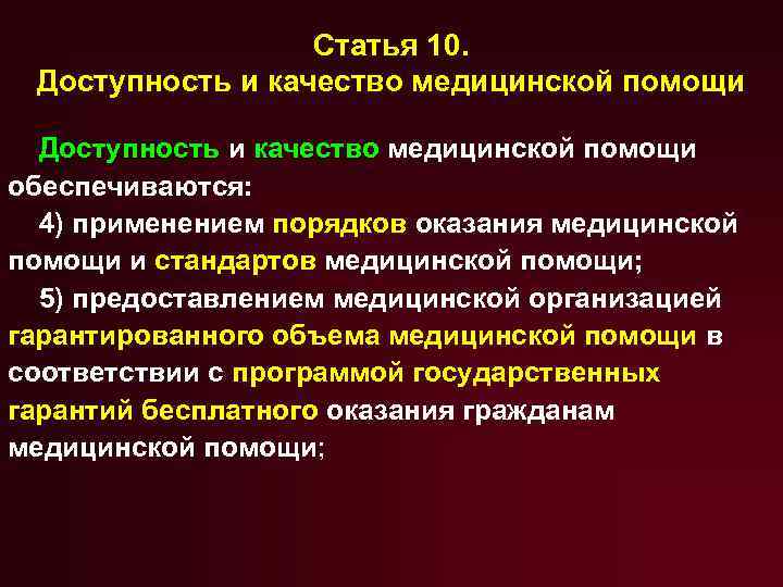 Доступность и качество медицинской помощи