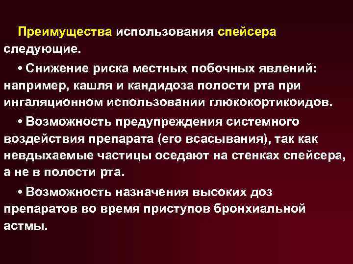 Преимущества использования спейсера следующие. • Снижение риска местных побочных явлений: например, кашля и кандидоза