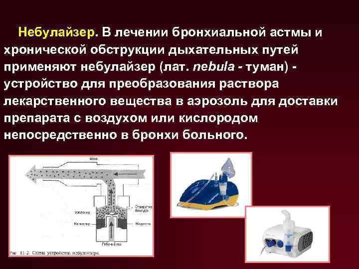 Небулайзер. В лечении бронхиальной астмы и хронической обструкции дыхательных путей применяют небулайзер (лат. nebula