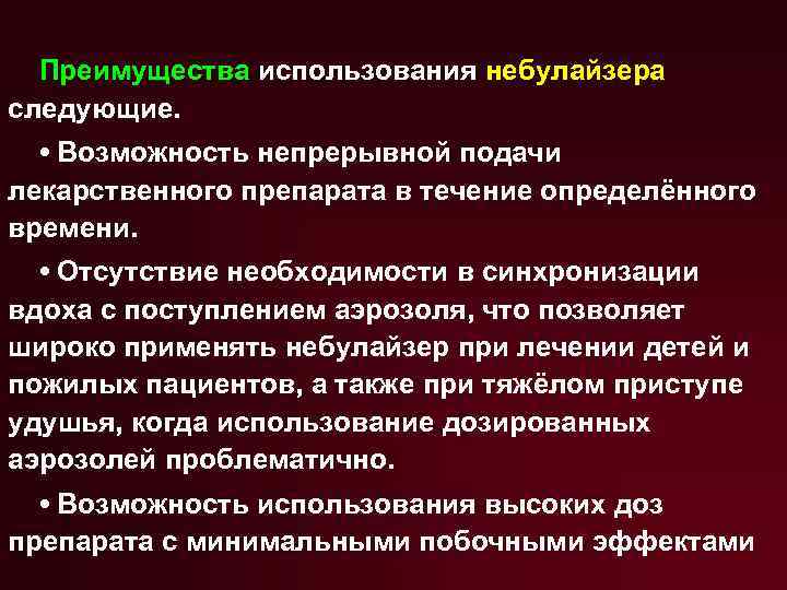 Преимущества использования небулайзера следующие. • Возможность непрерывной подачи лекарственного препарата в течение определённого времени.