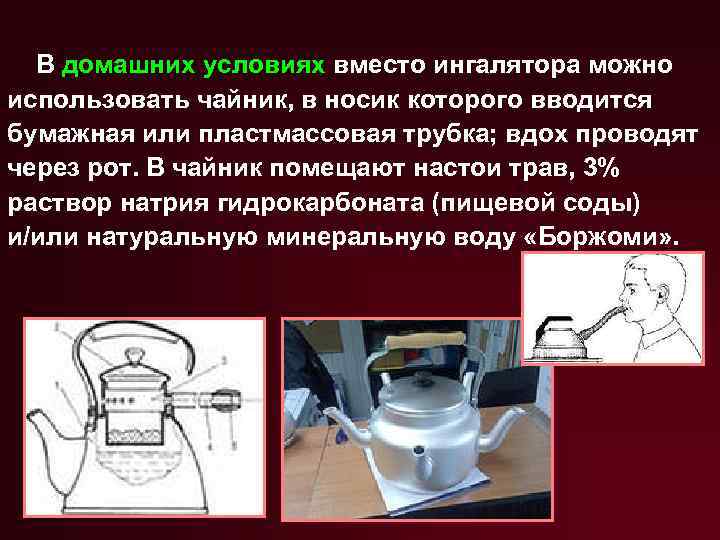 В домашних условиях вместо ингалятора можно использовать чайник, в носик которого вводится бумажная или